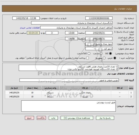 استعلام 1- تعداد 10عدد یخچال هتلی 6فوت ایسکول
2- تعداد 10دستگاه تلویزیون هوشمند 32اینچ ایکس ویژن