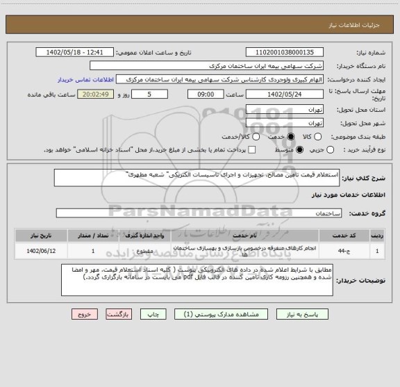 استعلام استعلام قیمت تامین مصالح، تجهیزات و اجرای تاسیسات الکتریکی" شعبه مطهری"