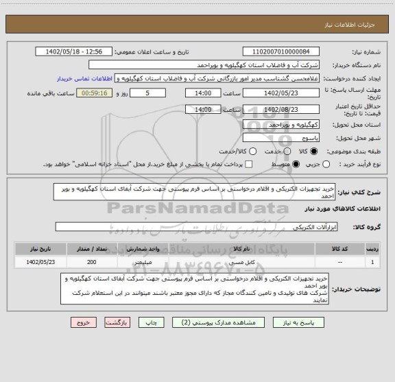 استعلام خرید تجهیزات الکتریکی و اقلام درخواستی بر اساس فرم پیوستی جهت شرکت آبفای استان کهگیلویه و بویر احمد