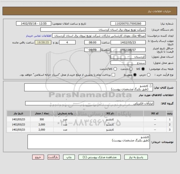 استعلام کابلشو 
(طبق یکبرگ مشخصات پیوست)