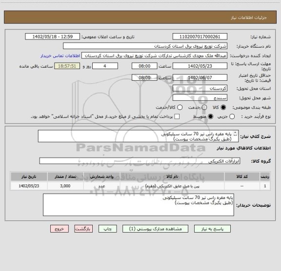 استعلام پایه مقره راس تیر 70 سانت سیلیکونی
(طبق یکبرگ مشخصات پیوست)