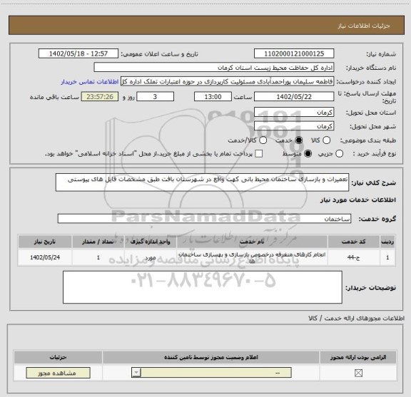 استعلام تعمیرات و بازسازی ساختمان محیط بانی کهت واقع در شهرستان بافت طبق مشخصات فایل های پیوستی