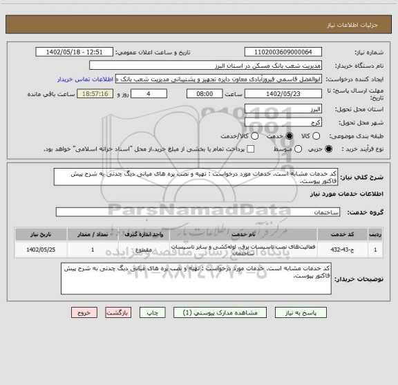 استعلام کد خدمات مشابه است. خدمات مورد درخواست : تهیه و نصب پره های میانی دیگ چدنی به شرح پیش فاکتور پیوست.