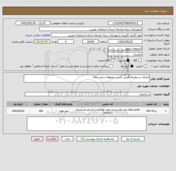 استعلام اجرای دستمزدی فنس کشی محوطه سایت زباله