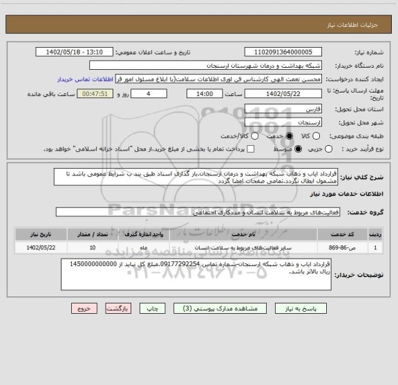 استعلام قرارداد ایاب و ذهاب شبکه بهداشت و درمان ارسنجان.بار گذاری اسناد طبق بند ب شرایط عمومی باشد تا مشمول ابطال نگردد.تمامی صفحات امضا گردد
