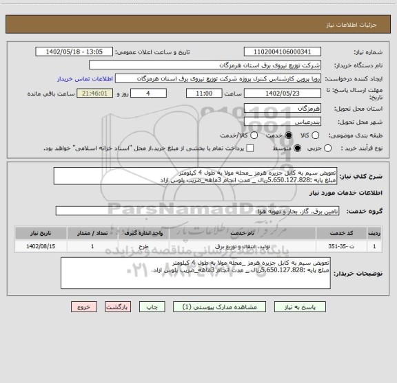 استعلام تعویض سیم به کابل جزیره هرمز _محله مولا به طول 4 کیلومتر
مبلغ پایه :5.650.127.828ریال _ مدت انجام 3ماهه_ضریب پلوس ازاد