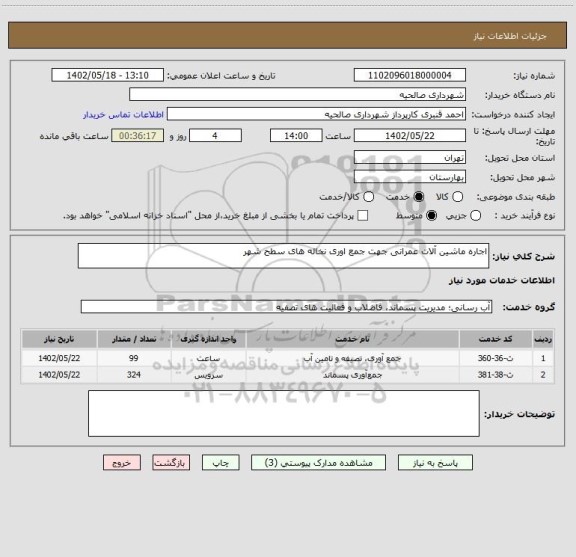 استعلام اجاره ماشین آلات عمرانی جهت جمع اوری نخاله های سطح شهر