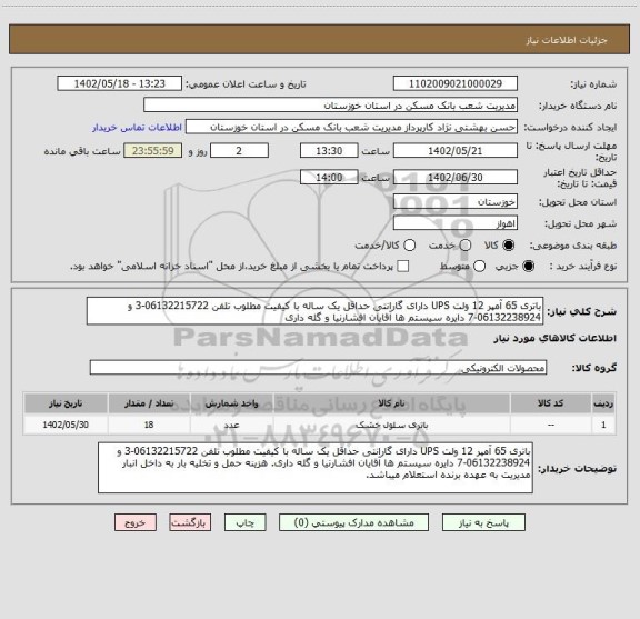 استعلام باتری 65 آمپر 12 ولت UPS دارای گارانتی حداقل یک ساله با کیفیت مطلوب تلفن 06132215722-3 و 06132238924-7 دایره سیستم ها آقایان افشارنیا و گله داری