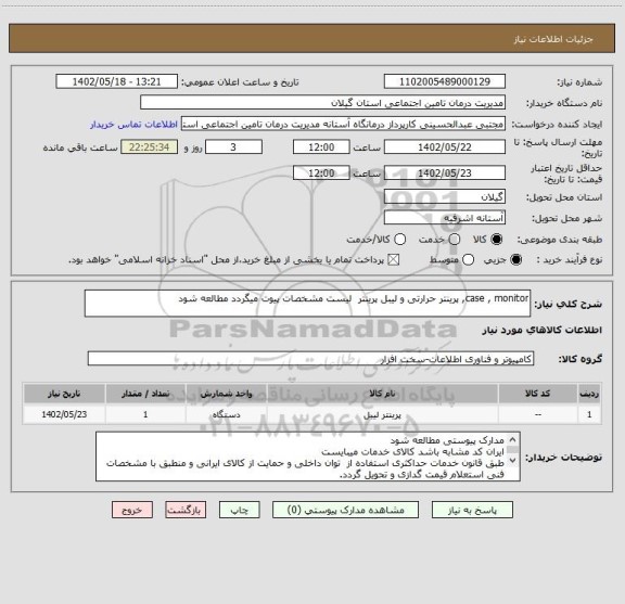 استعلام case , monitor, پرینتر حرارتی و لیبل پرینتر  لیست مشخصات پیوت میگردد مطالعه شود