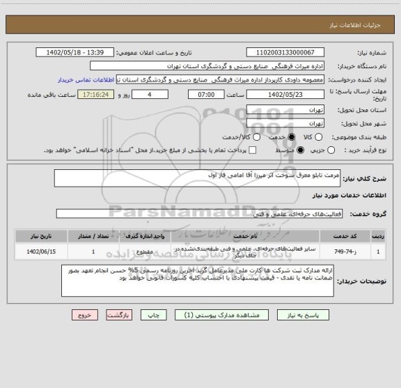 استعلام مرمت تابلو معرق سوخت اثر میرزا آقا امامی فاز اول