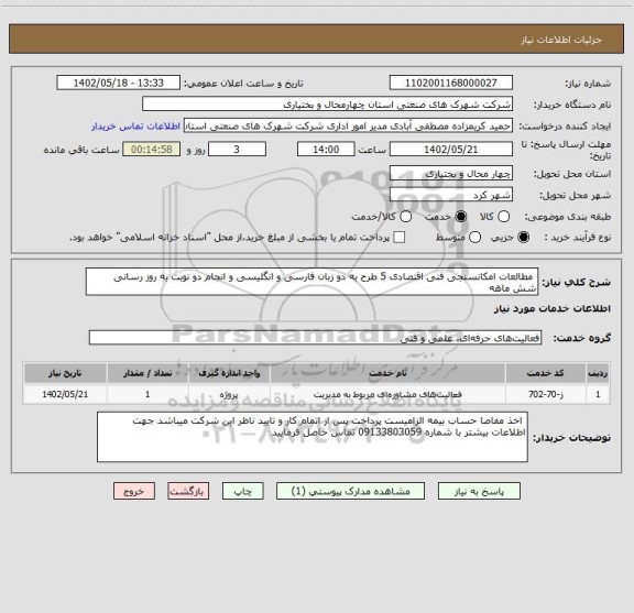 استعلام  مطالعات امکانسنجی فنی اقتصادی 5 طرح به دو زبان فارسی و انگلیسی و انجام دو نوبت به روز رسانی شش ماهه