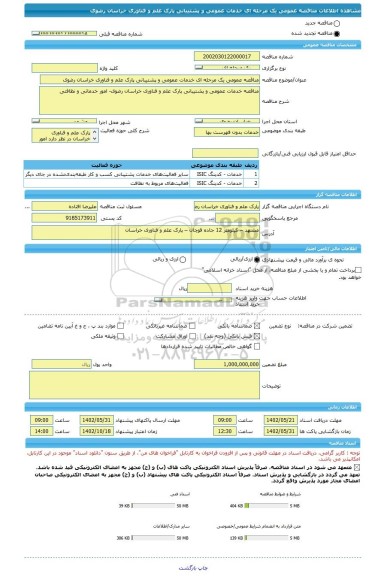 مناقصه، مناقصه عمومی یک مرحله ای خدمات عمومی و پشتیبانی پارک علم و فناوری خراسان رضوی