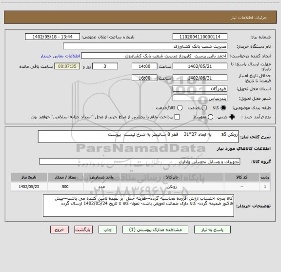 استعلام زونکن a5       به ابعاد 27*31    فطر 8 سانیمتر به شرخ لیست  پیوست