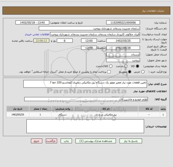 استعلام تامین قطعات مورد نیاز تعمیر موتور یک دستگاه بیل مکانیکی زنجیری کوماتسو 220 خط 7