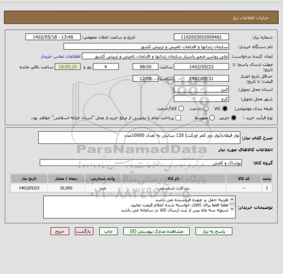 استعلام نوار قیطان(نوار دور کمر اورکت) 120 سانتی به تعداد 10000عدد