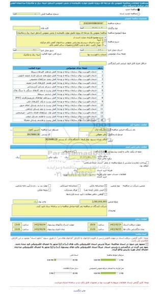 مناقصه، مناقصه عمومی یک مرحله ای پروژه تکمیل موارد باقیمانده از بخش عمومی (شامل ابنیه، برق و مکانیک) ساختمان آمفی تئاتر مرکزی دانشگاه اراک