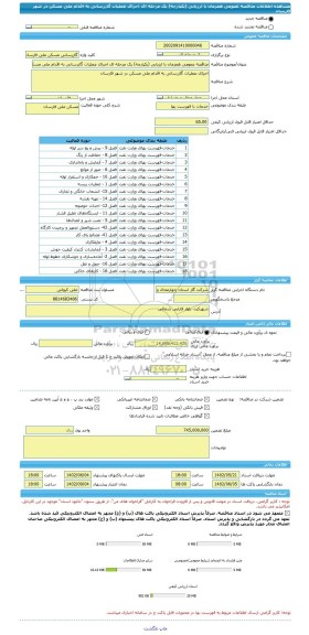 مناقصه، مناقصه عمومی همزمان با ارزیابی (یکپارچه) یک مرحله ای اجرای عملیات گازرسانی به اقدام ملی مسکن در شهر فارسان