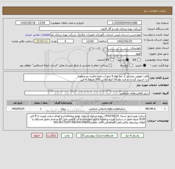 استعلام الف: تعویض بخشی از خط لوله 4 اینچ آب مازاد مخزن دو منظوره
ب: اسپید کردن دو عدد ولو 16 اینچ کلاس 300 مربوط به لین