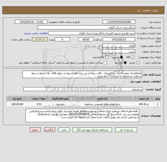 استعلام عقدقرارداد جهت اجرای آرماتوربندی ، قالب بندی و بتن ریزی فونداسیون و سقف های  اول و دوم و سوم اسکلت ساختمان به متراژ1712 متر مربع