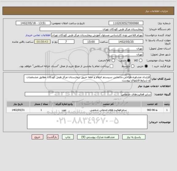 استعلام قرارداد مشاوره،طراحی،جانمایی سیستم اعلام و اطفا حریق بیمارستان مرکز طبی کودکان مطابق مشخصات و شرایط فایلهای پیوست