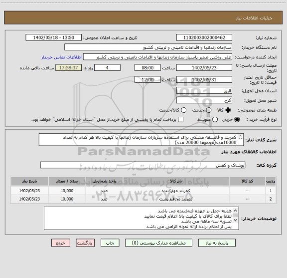استعلام کمربند و فانسقه مشکی برای استفاده سربازان سازمان زندانها با کیفیت بالا هر کدام به تعداد 10000عدد(مجموعا 20000 عدد)