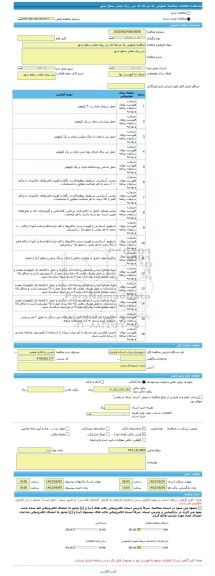 مناقصه، مناقصه عمومی یک مرحله ای بتن ریزی معابر سطح شهر