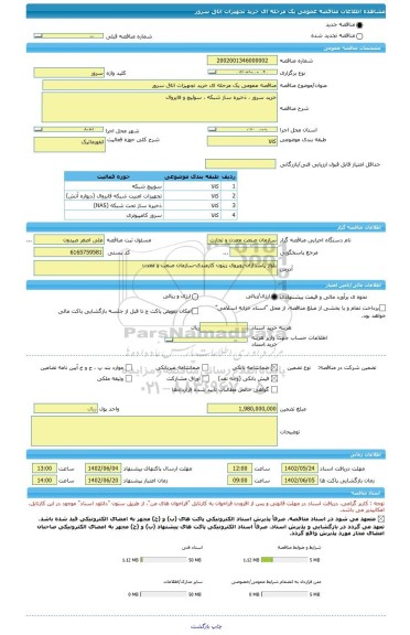 مناقصه، مناقصه عمومی یک مرحله ای خرید تجهیزات اتاق سرور