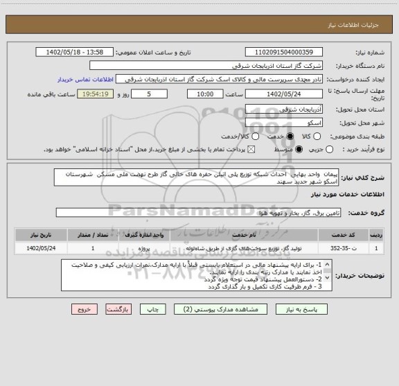 استعلام پیمان  واحد بهایی  احداث شبکه توزیع پلی اتیلن حفره های خالی گاز طرح نهضت ملی مسکن  شهرستان اسکو شهر جدید سهند