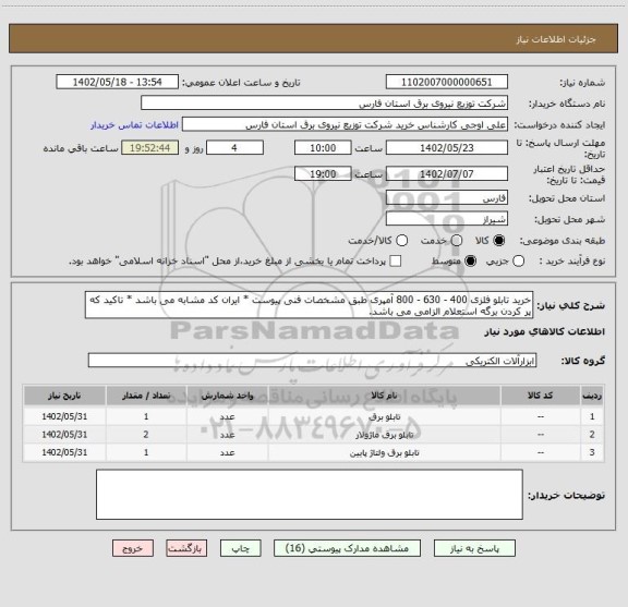 استعلام خرید تابلو فلزی 400 - 630 - 800 آمپری طبق مشخصات فنی پیوست * ایران کد مشابه می باشد * تاکید که پر کردن برگه استعلام الزامی می باشد.