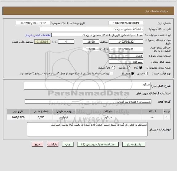 استعلام میلگرد