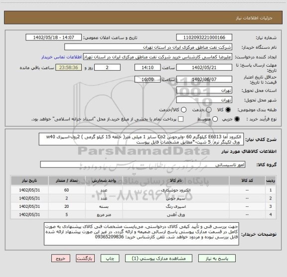 استعلام  الکترود آما E6013 کیلوگرم 60 -وایرجوش Co2 سایز 1 میلی متر( حلقه 15 کیلو گرمی ) 2رول-اسپری w40  
  ورق لکینگر نرم  5 شیت-*مطابق مشخصات فایل پیوست