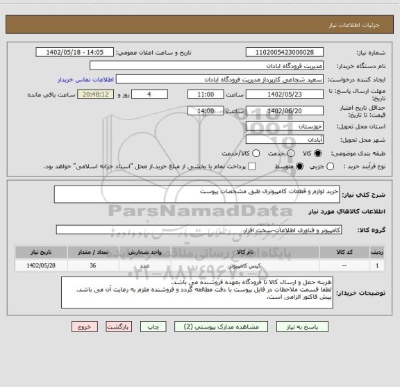 استعلام خرید لوازم و قطعات کامپیوتری طبق مشخصات پیوست