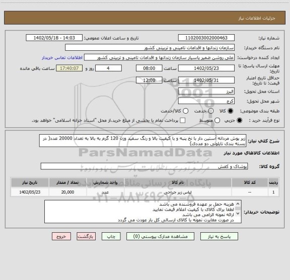 استعلام زیر پوش مردانه آستین دار با نخ پنبه و با کیفیت بالا و رنگ سفید وزن 120 گرم به بالا به تعداد 20000 عدد( در بسته بندی نایلونی دو عددی)