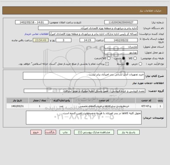 استعلام خرید تجهیزات آتش نشانی بندر امیرآباد برابر لیست .