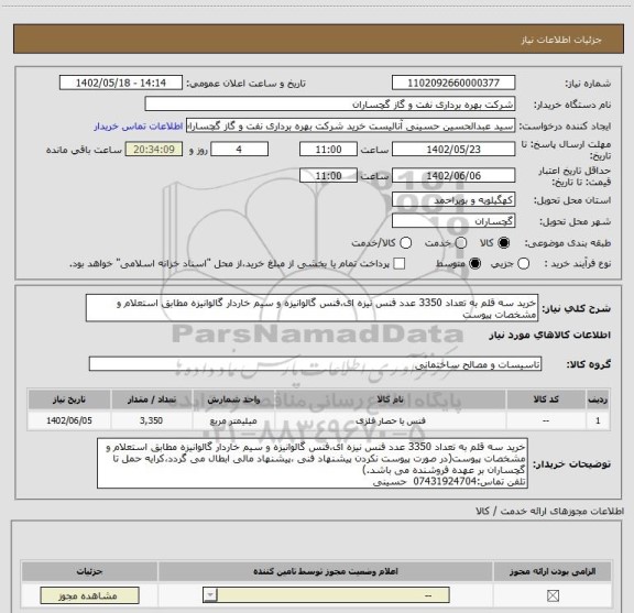 استعلام خرید سه قلم به تعداد 3350 عدد فنس نیزه ای،فنس گالوانیزه و سیم خاردار گالوانیزه مطابق استعلام و مشخصات پیوست