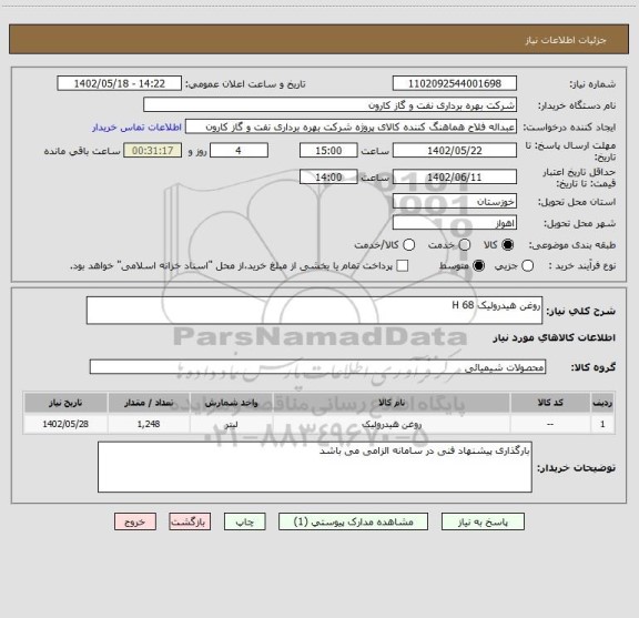 استعلام روغن هیدرولیک H 68