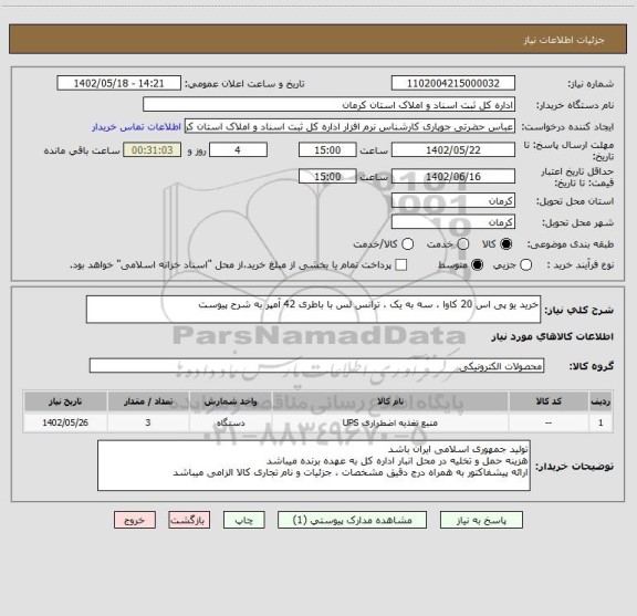 استعلام خرید یو پی اس 20 کاوا ، سه به یک ، ترانس لس با باطری 42 آمپر به شرح پیوست