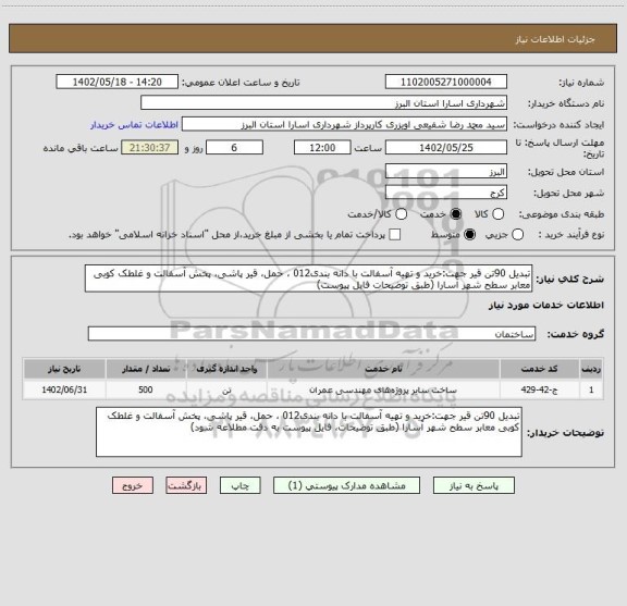 استعلام تبدیل 90تن قیر جهت:خرید و تهیه آسفالت با دانه بندی012 ، حمل، قیر پاشی، پخش آسفالت و غلطک کوبی معابر سطح شهر آسارا (طبق توضیحات فایل پیوست)