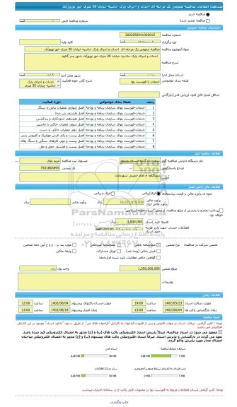 مناقصه، مناقصه عمومی یک مرحله ای  احداث و اجرای پارک حاشیه خیابان 30 متری خور نوروزآباد