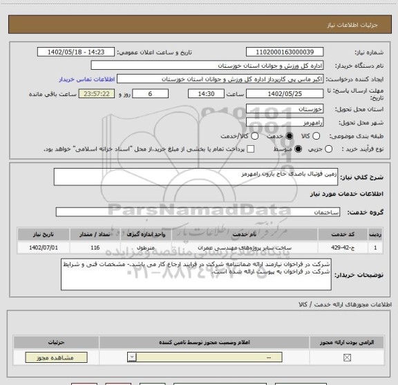 استعلام زمین فوتبال باصدی حاج بارون رامهرمز
