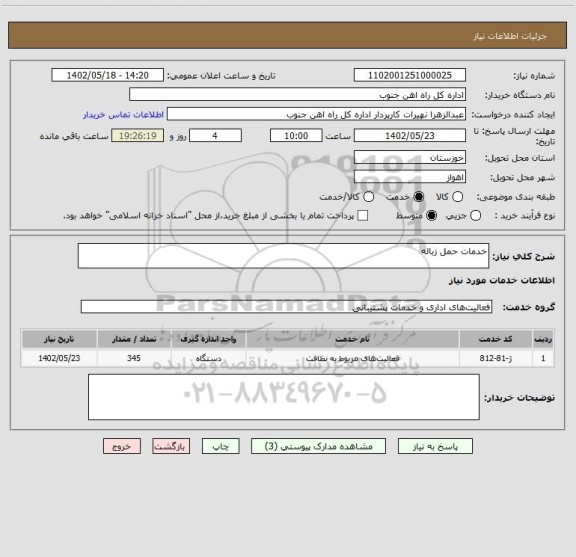 استعلام خدمات حمل زباله