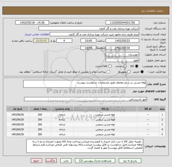 استعلام لوله مسی در سایز مختلف طبق مشخصات درخواست پیوست