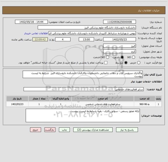 استعلام واگذاری سرویس ایاب و ذهاب جابجایی دانشجویان وکارکنان دانشکده داروسازی البرز  شرایط به لیست پیوست