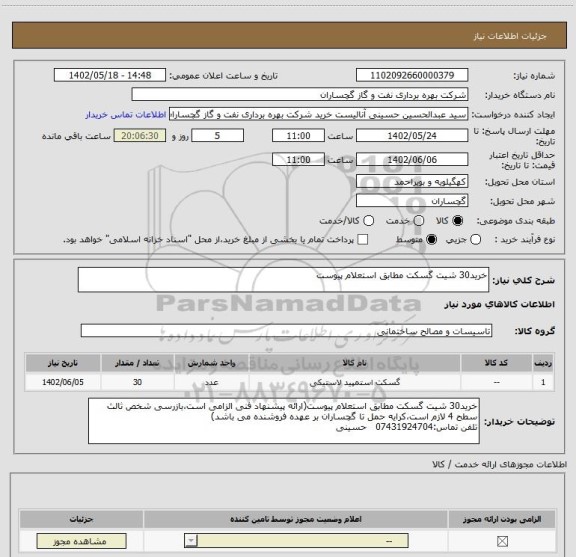 استعلام خرید30 شیت گسکت مطابق استعلام پیوست