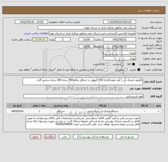 استعلام الکترود خشک کن ( آون جوشکاری) 100 کیلویی با حداقل دمای300 درجه 300 درجه سانتی گراد