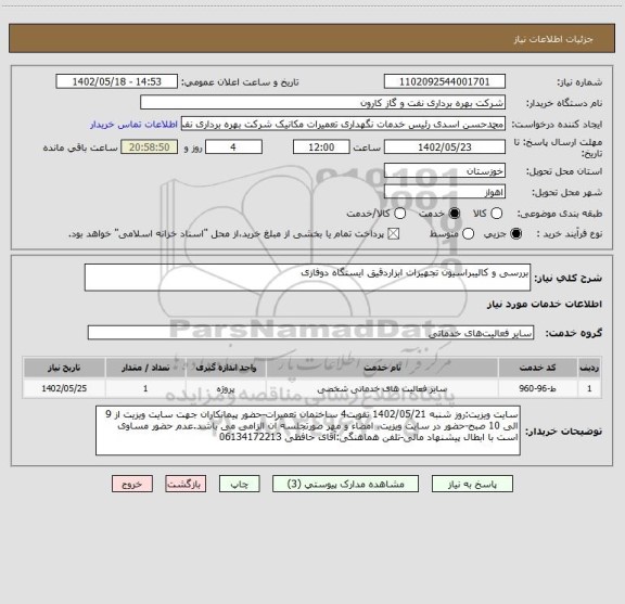 استعلام بررسی و کالیبراسیون تجهیزات ابزاردقیق ایستگاه دوفازی