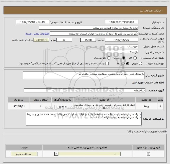 استعلام بازسازی زمین چمن و دیوارکشی استادیوم ورزشی هفت تیر