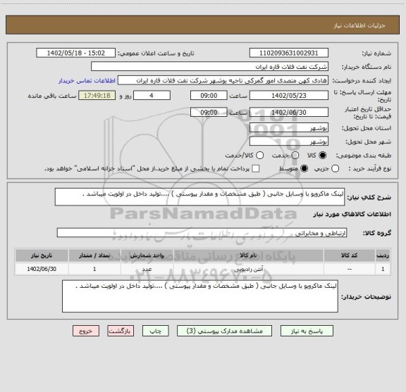 استعلام لینک ماکرویو با وسایل جانبی ( طبق مشخصات و مقدار پیوستی ) ....تولید داخل در اولویت میباشد .