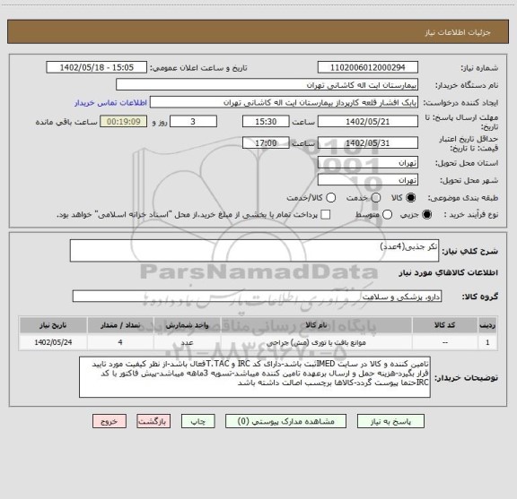 استعلام تکر جذبی(4عدد)