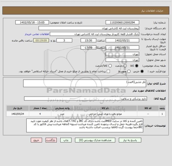 استعلام تکر جذبی(4عدد)